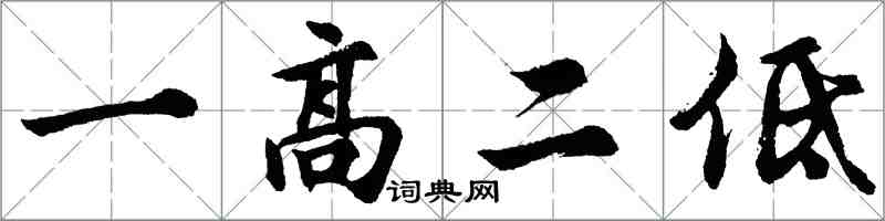 胡问遂一高二低行书怎么写