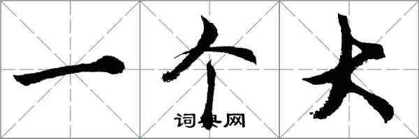 胡问遂一个大行书怎么写