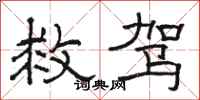 骆恒光救驾隶书怎么写