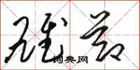 骆恒光雄节草书怎么写
