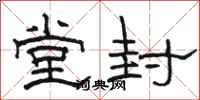 骆恒光堂封隶书怎么写