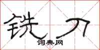 骆恒光铣刀隶书怎么写