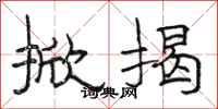 骆恒光掀揭隶书怎么写