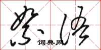 骆恒光絮语草书怎么写