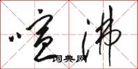骆恒光喧沸草书怎么写