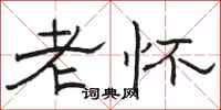 骆恒光老怀隶书怎么写