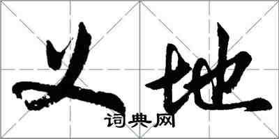 胡问遂义地行书怎么写