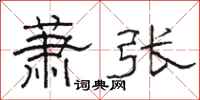 骆恒光萧张隶书怎么写