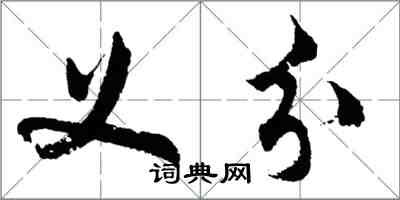 胡问遂义分行书怎么写