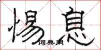 骆恒光惕息隶书怎么写