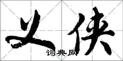 胡问遂义侠行书怎么写