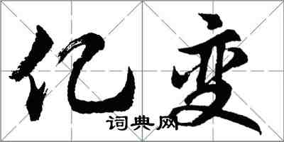 胡问遂亿变行书怎么写
