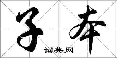 胡问遂子本行书怎么写