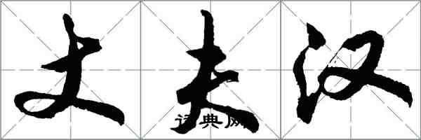 胡问遂丈夫汉行书怎么写