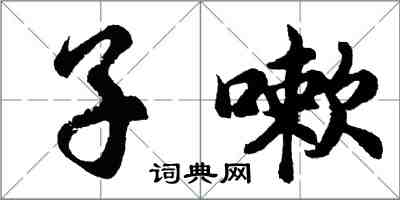 胡问遂子嗽行书怎么写