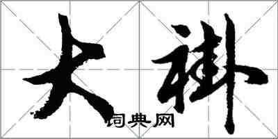 胡问遂大褂行书怎么写
