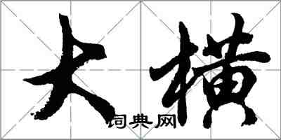 胡问遂大横行书怎么写