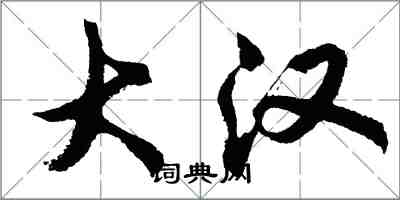 胡问遂大汉行书怎么写