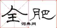 骆恒光全肥隶书怎么写