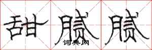 骆恒光甜腻腻隶书怎么写