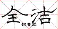 骆恒光全洁隶书怎么写