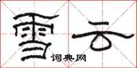 骆恒光雪云隶书怎么写