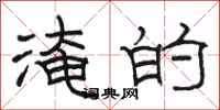 骆恒光淹的隶书怎么写