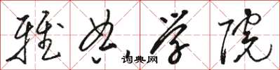 骆恒光雅典学院草书怎么写