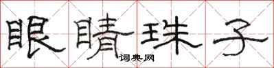 骆恒光眼睛珠子隶书怎么写