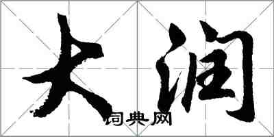 胡问遂大润行书怎么写