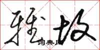 骆恒光雅故草书怎么写