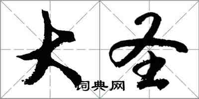 胡问遂大圣行书怎么写