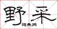 骆恒光野采隶书怎么写