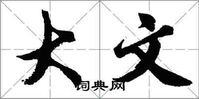 胡问遂大文行书怎么写
