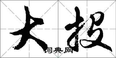 胡问遂大投行书怎么写