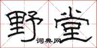 骆恒光野堂隶书怎么写