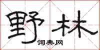 骆恒光野林隶书怎么写