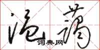 骆恒光温蔼草书怎么写