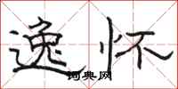 骆恒光逸怀隶书怎么写