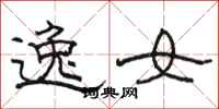 骆恒光逸女隶书怎么写