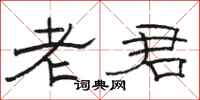 骆恒光老君隶书怎么写