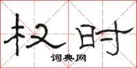 骆恒光权时隶书怎么写