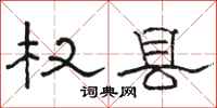 骆恒光权县隶书怎么写