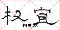 骆恒光权宜隶书怎么写