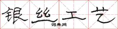 骆恒光银丝工艺隶书怎么写