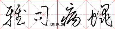 骆恒光雅司病蝇草书怎么写