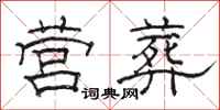 骆恒光营葬隶书怎么写