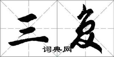 胡问遂三复行书怎么写
