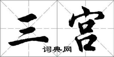 胡问遂三宫行书怎么写