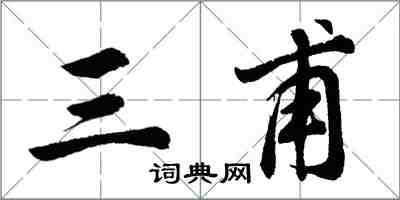 胡问遂三甫行书怎么写
